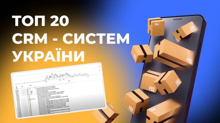 Топ 20 CRM-систем України: Огляд кращих рішень для бізнесу в 2025 році