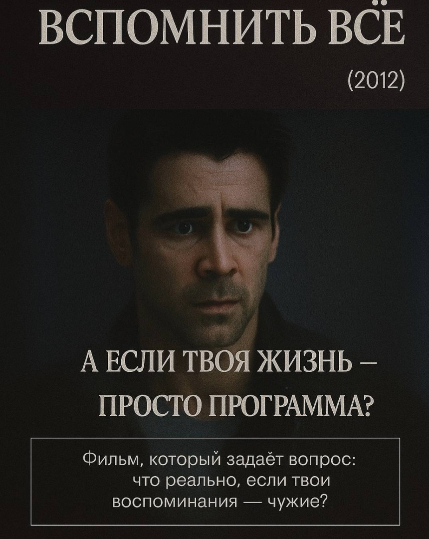 фильм ВСПОМНИТЬ ВСЕ (2012)