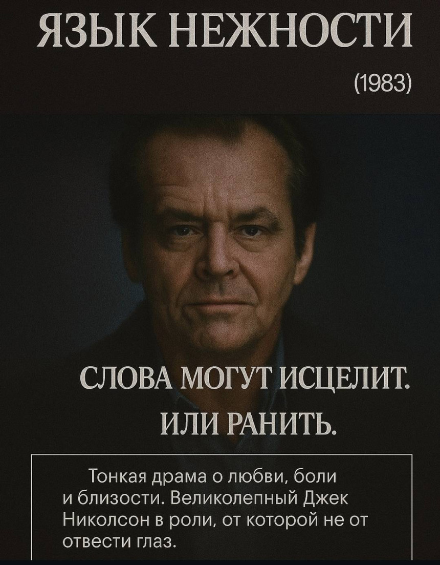 старый классный фильм ЯЗЫК НЕЖНОСТИ (1983)