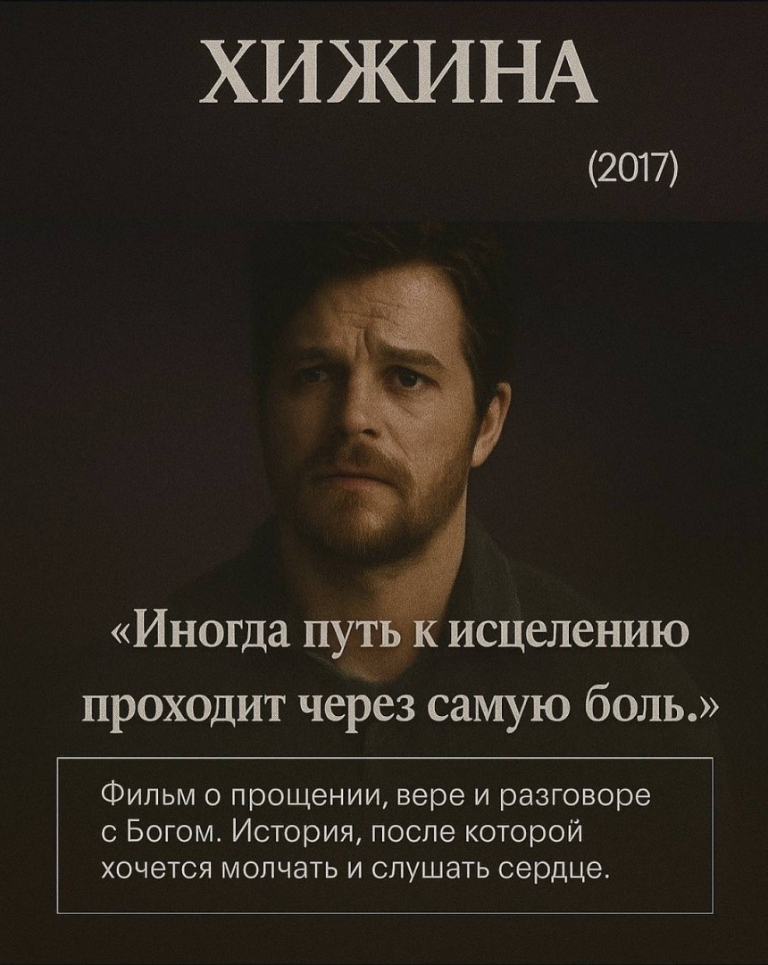смотреть фильм ХИЖИНА (2017)