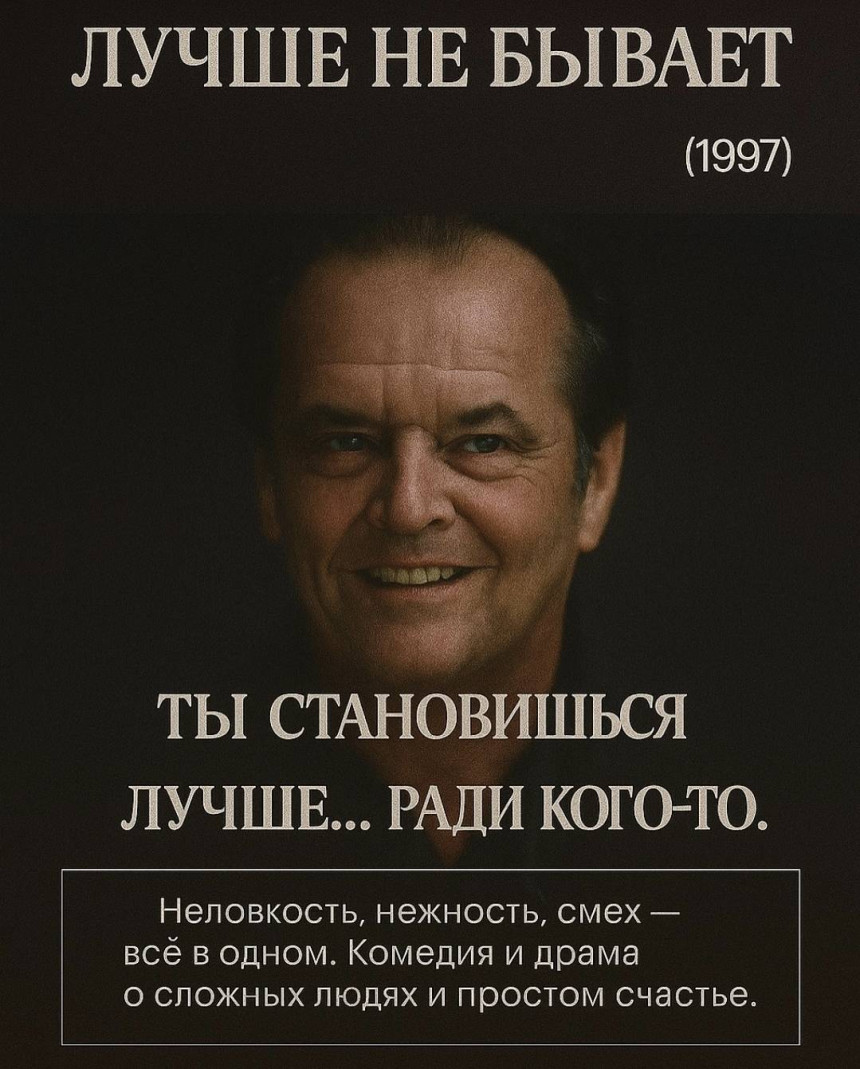 фильм очень крутой ЛУЧШЕ НЕ БЫВАЕТ (1997)