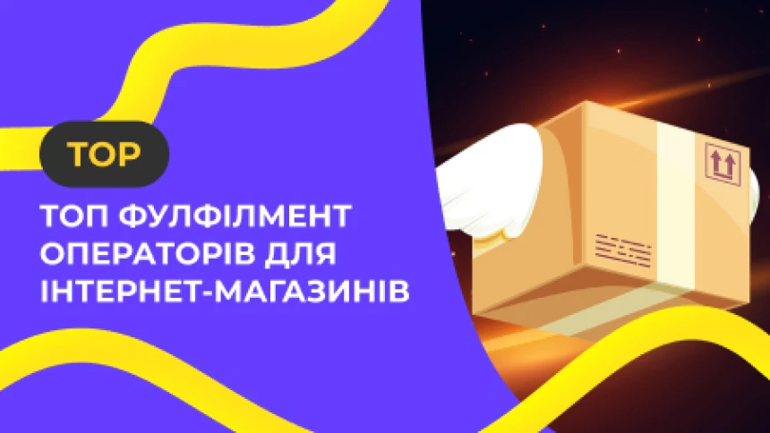 Топ фулфілмент операторів для інтернет-магазинів: як обрати найкращого партнера для вашого бізнесу