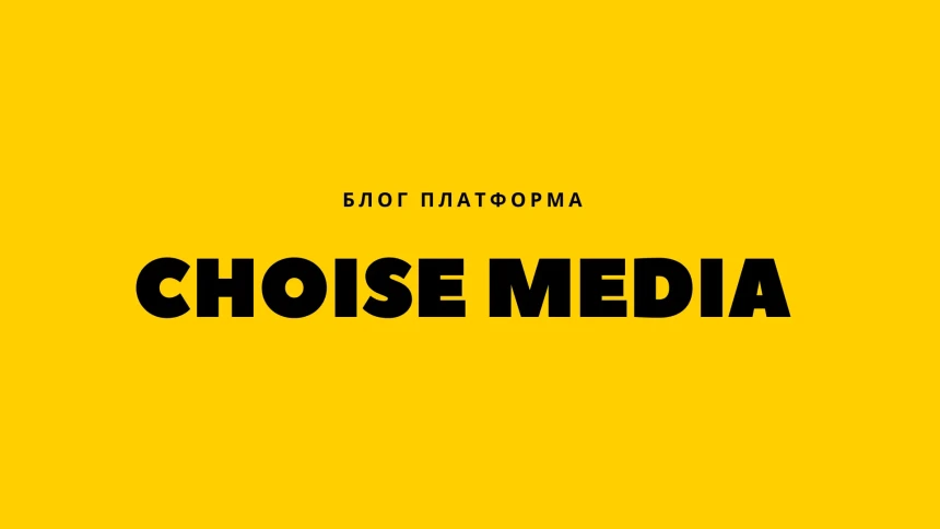 Чим відрізняються блоги на WordPress, Blogger і Choise Media?