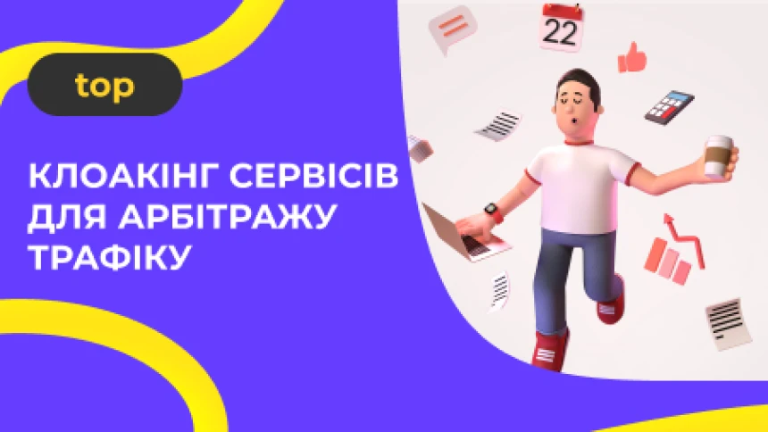 Топ клоакінг сервісів для арбітражу трафіку